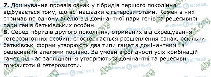 ГДЗ Біологія 9 клас сторінка Стр.147 (2.7-8)